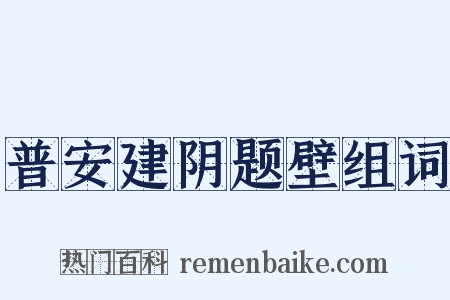 普安建阴题壁组词是什么意思的图片